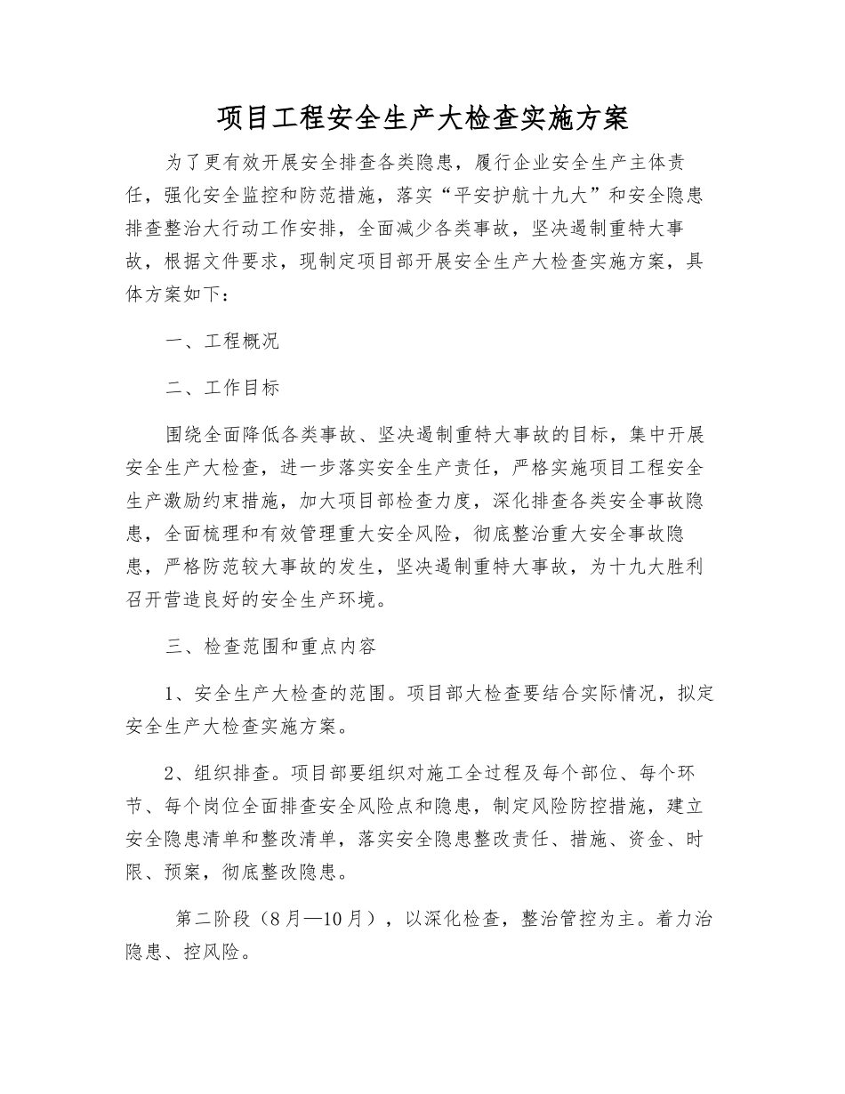 项目工程安全生产大检查实施方案_第1页