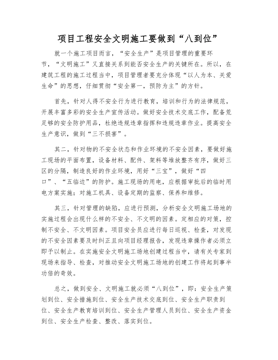 项目工程安全文明施工要做到“八到位”_第1页