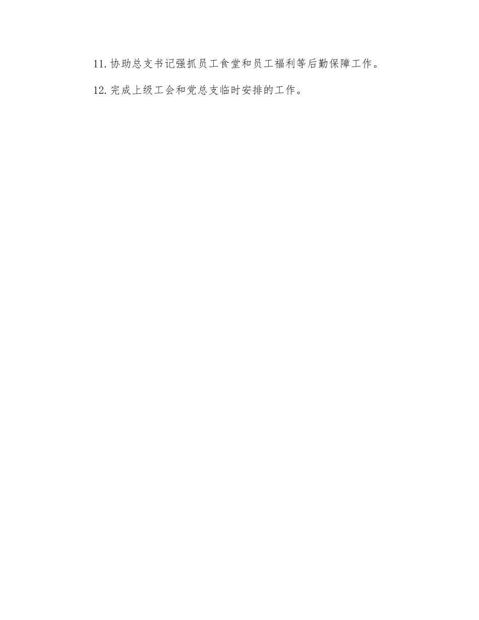 项目工会主席岗位职责_第2页