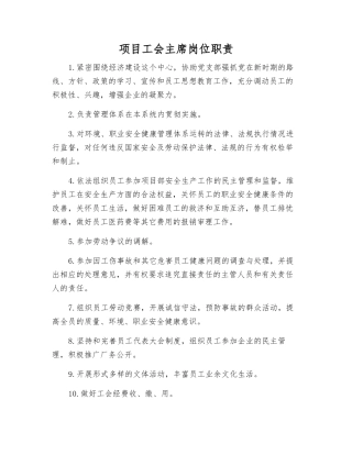 项目工会主席岗位职责