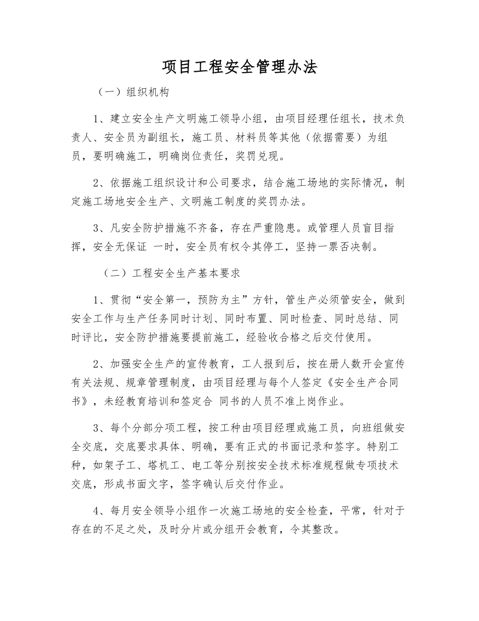 项目工程安全管理办法_第1页