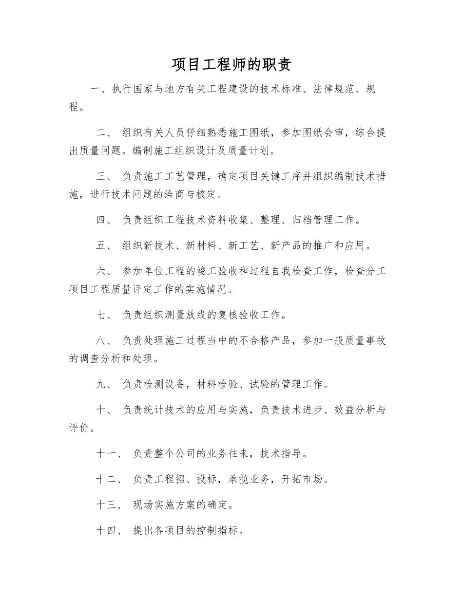 项目工程师的职责_第1页