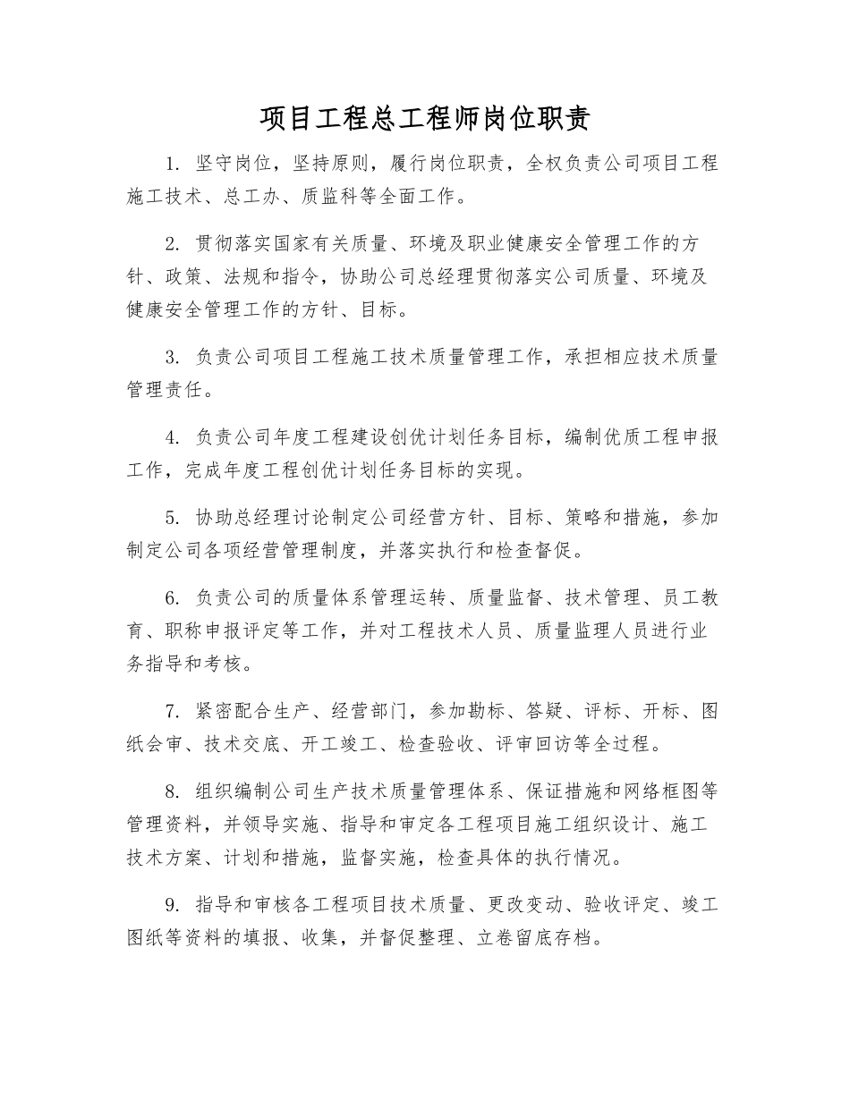 项目工程总工程师岗位职责_第1页