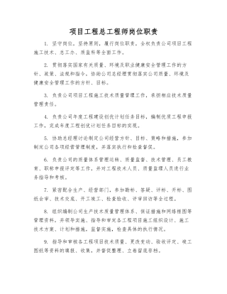 项目工程总工程师岗位职责