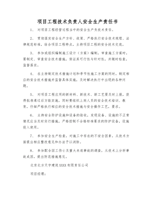 项目工程技术负责人安全生产责任书