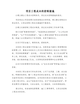 项目工程成本的控制措施