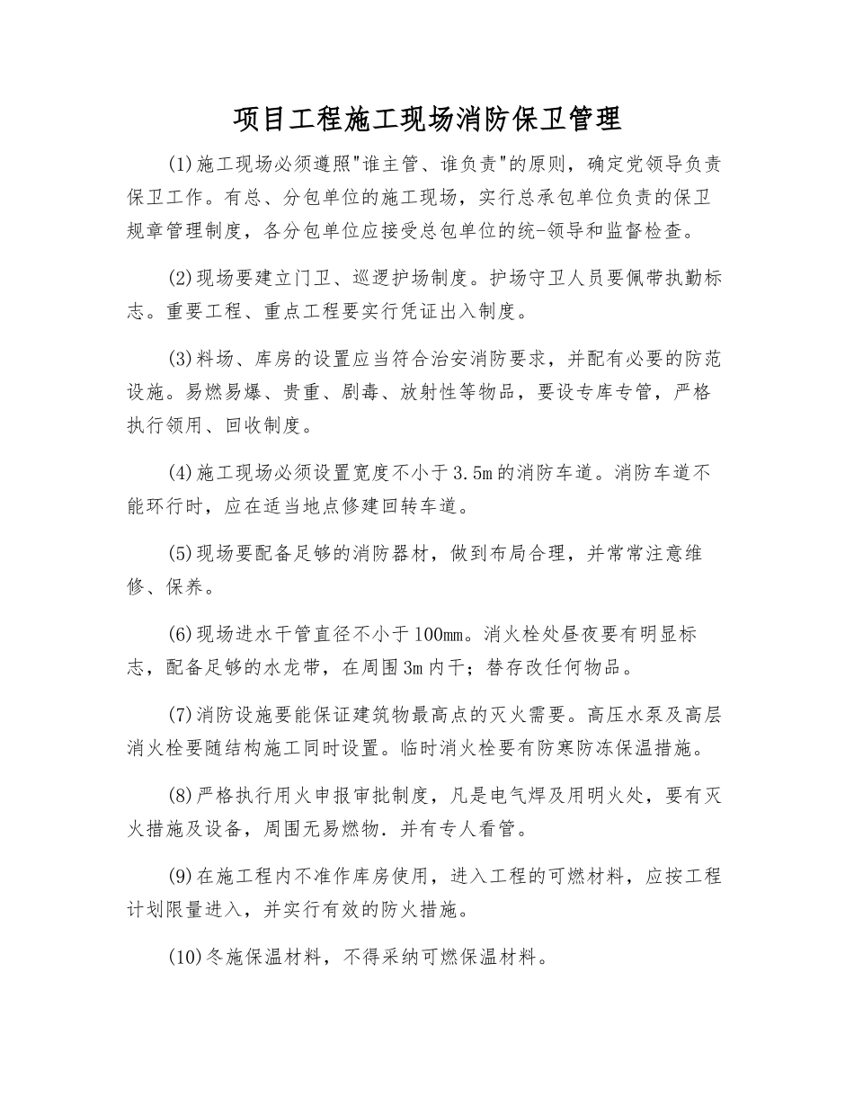 项目工程施工现场消防保卫管理_第1页