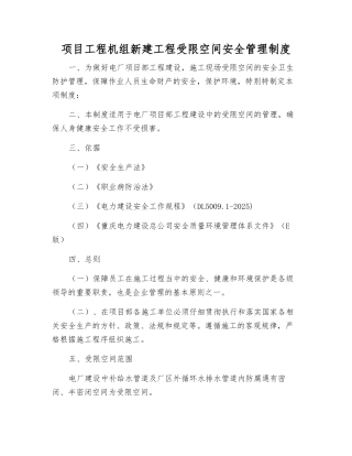 项目工程机组新建工程受限空间安全管理制度