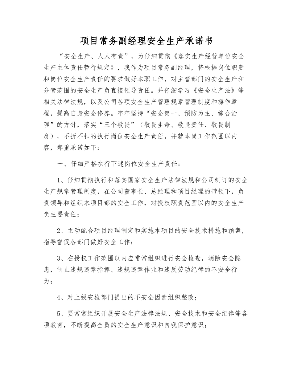 项目常务副经理安全生产承诺书_第1页