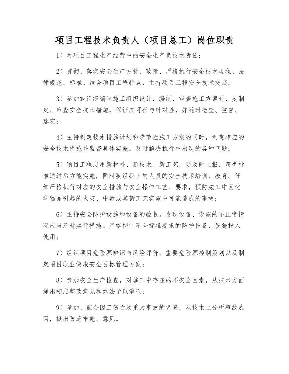 项目工程技术负责人岗位职责_第1页