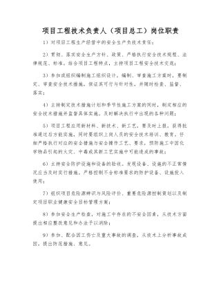 项目工程技术负责人岗位职责