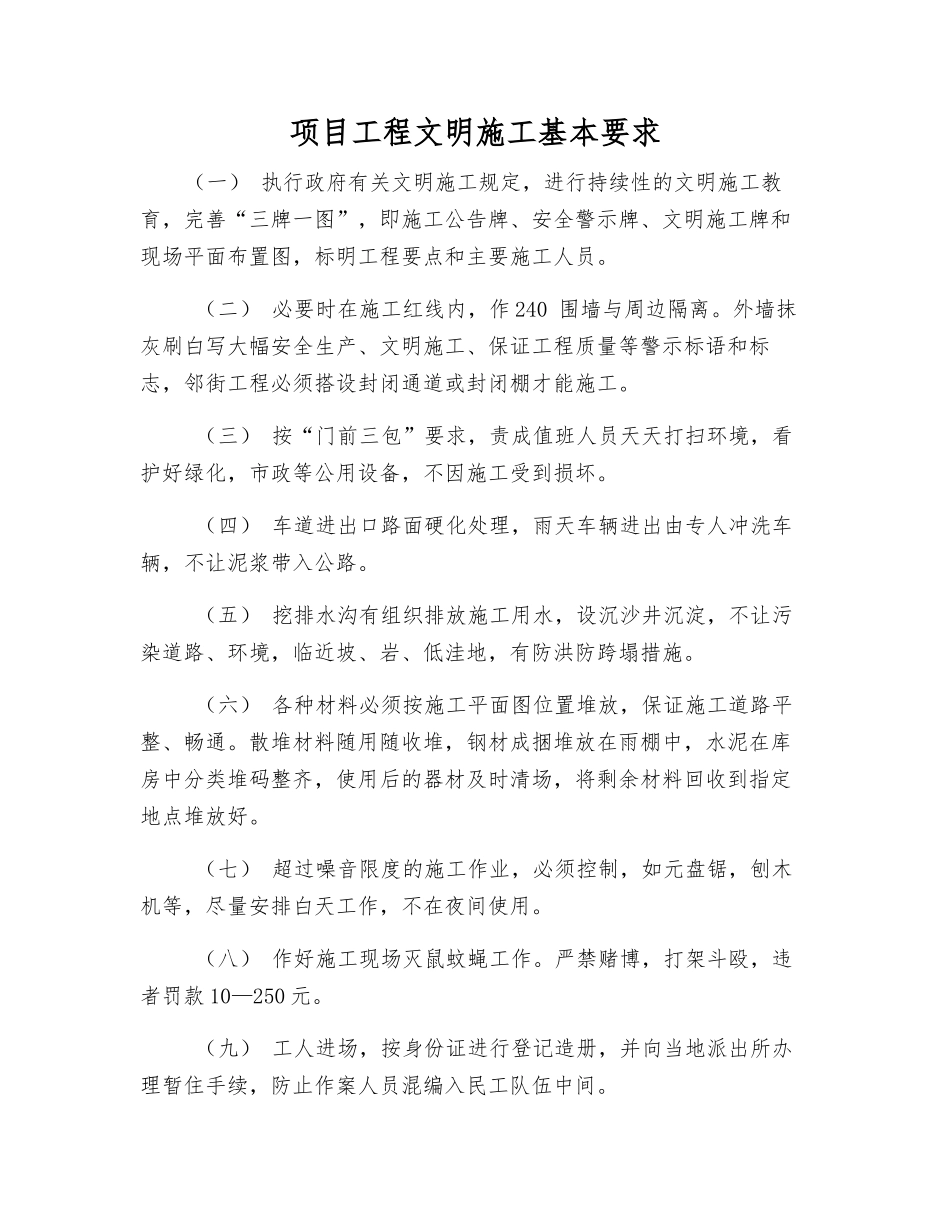 项目工程文明施工基本要求_第1页