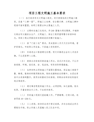 项目工程文明施工基本要求
