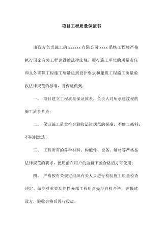 项目工程质量保证书