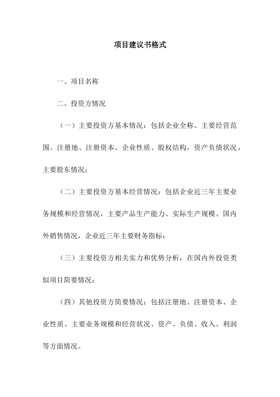 项目建议书格式_第1页