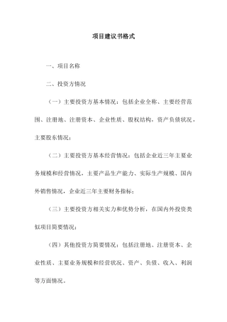 项目建议书格式