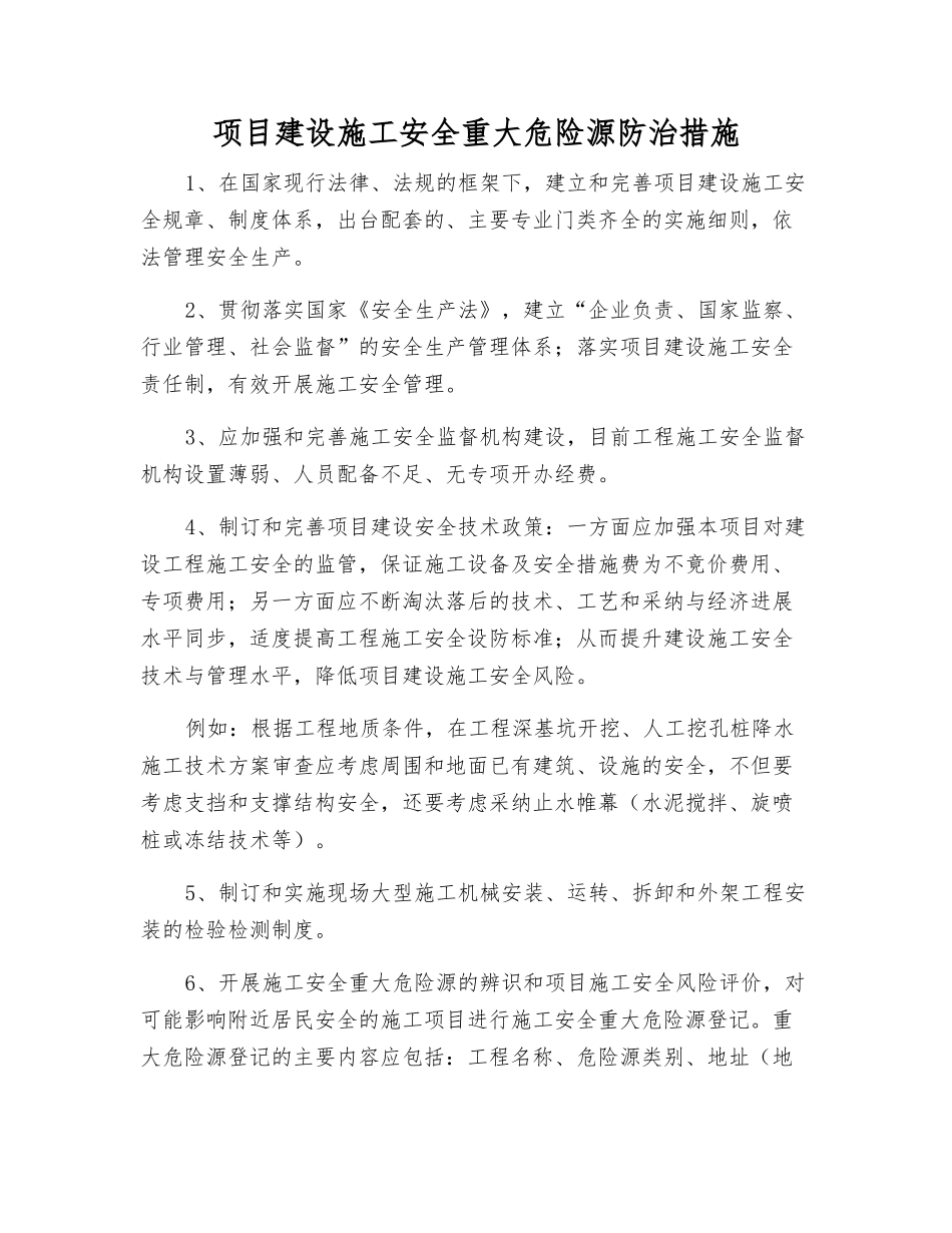 项目建设施工安全重大危险源防治措施_第1页