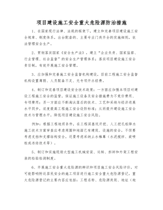 项目建设施工安全重大危险源防治措施