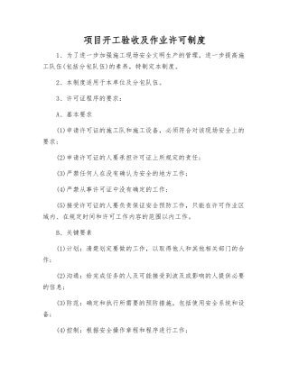 项目开工验收及作业许可制度