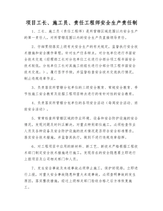 项目工长、施工员、责任工程师安全生产责任制