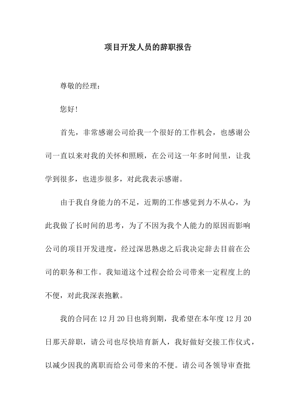 项目开发人员的辞职报告_第1页