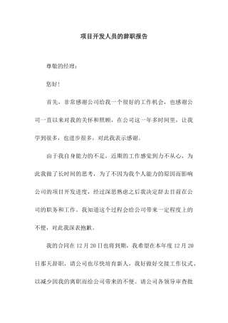 项目开发人员的辞职报告