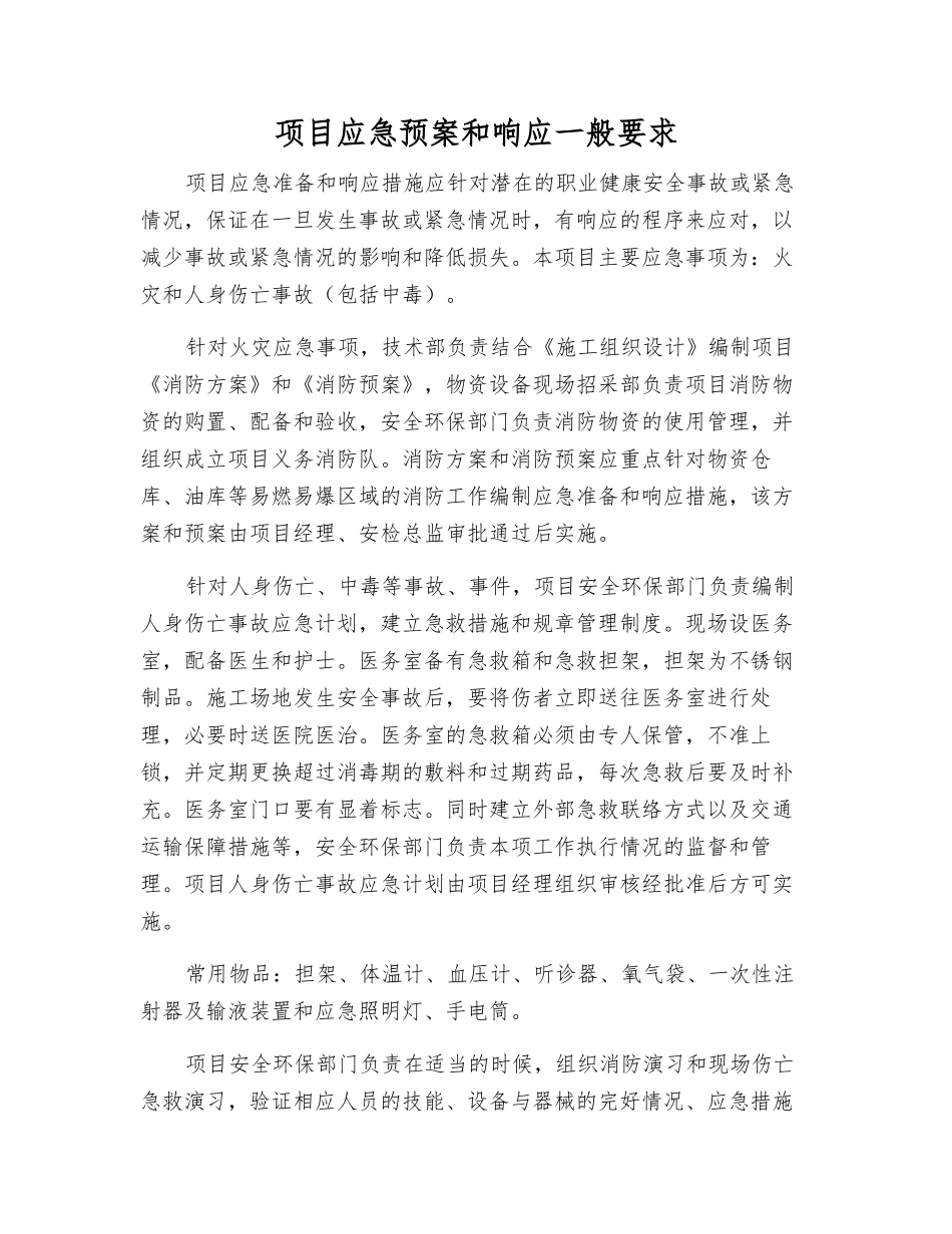 项目应急预案和响应一般要求_第1页