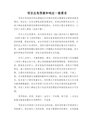项目应急预案和响应一般要求