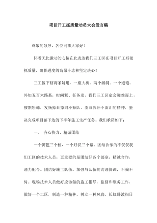 项目开工抓质量动员大会发言稿