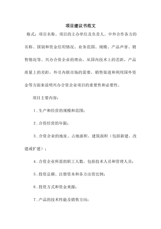项目建议书范文