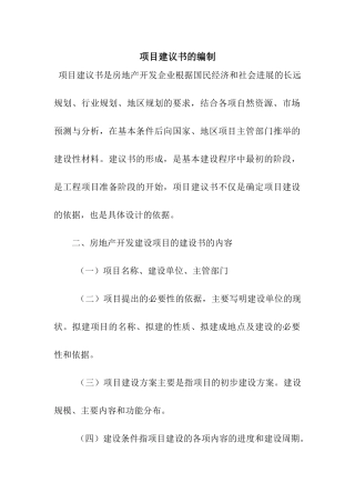 项目建议书的编制