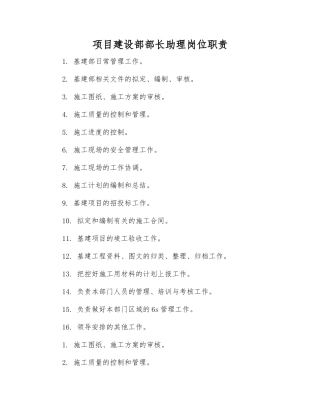 项目建设部部长助理岗位职责