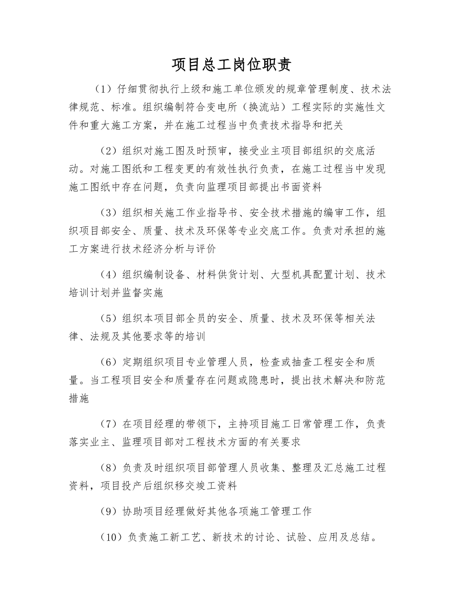 项目总工岗位职责_第1页