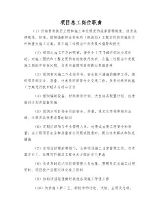 项目总工岗位职责