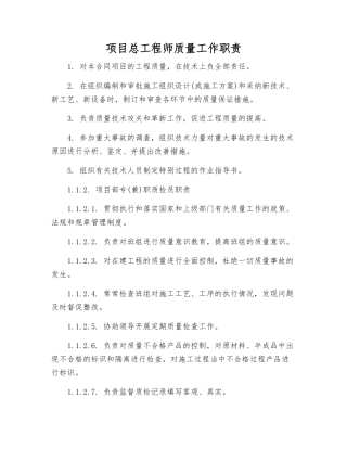 项目总工程师质量工作职责