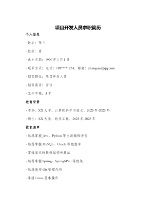 项目开发人员求职简历