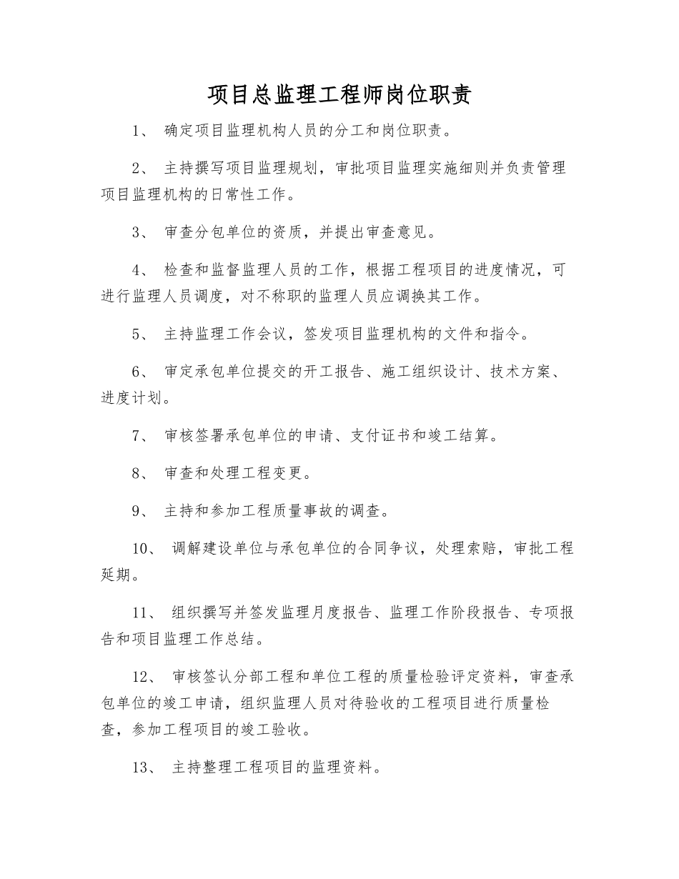 项目总监理工程师岗位职责_第1页