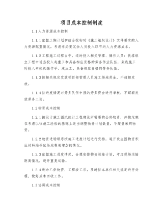 项目成本控制制度