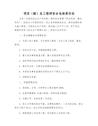 项目总工程师安全包保责任状