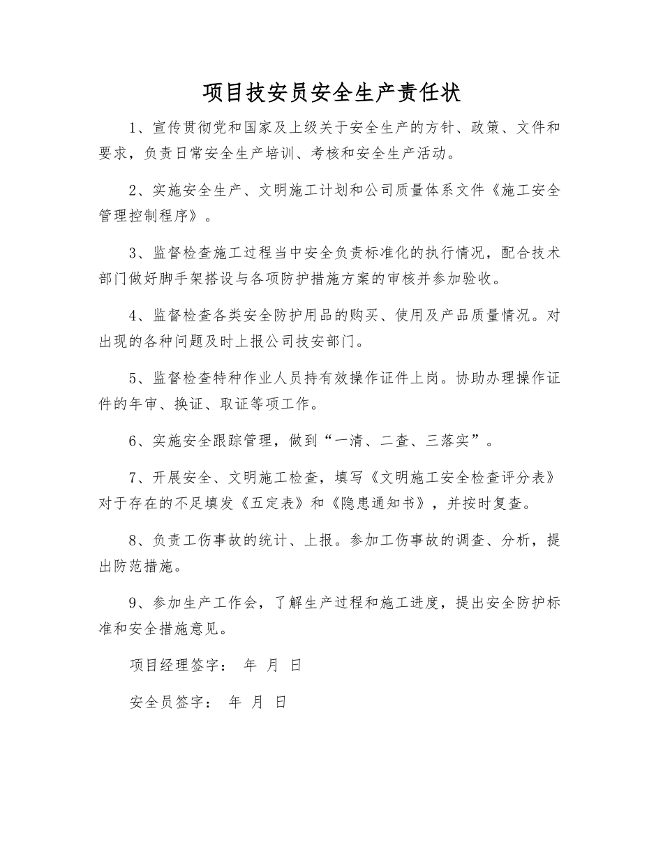 项目技安员安全生产责任状_第1页