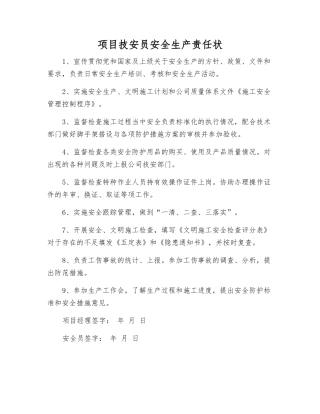 项目技安员安全生产责任状