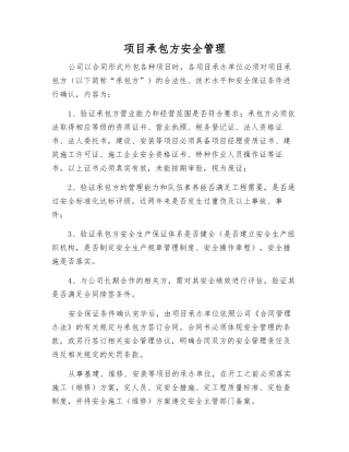 项目承包方安全管理