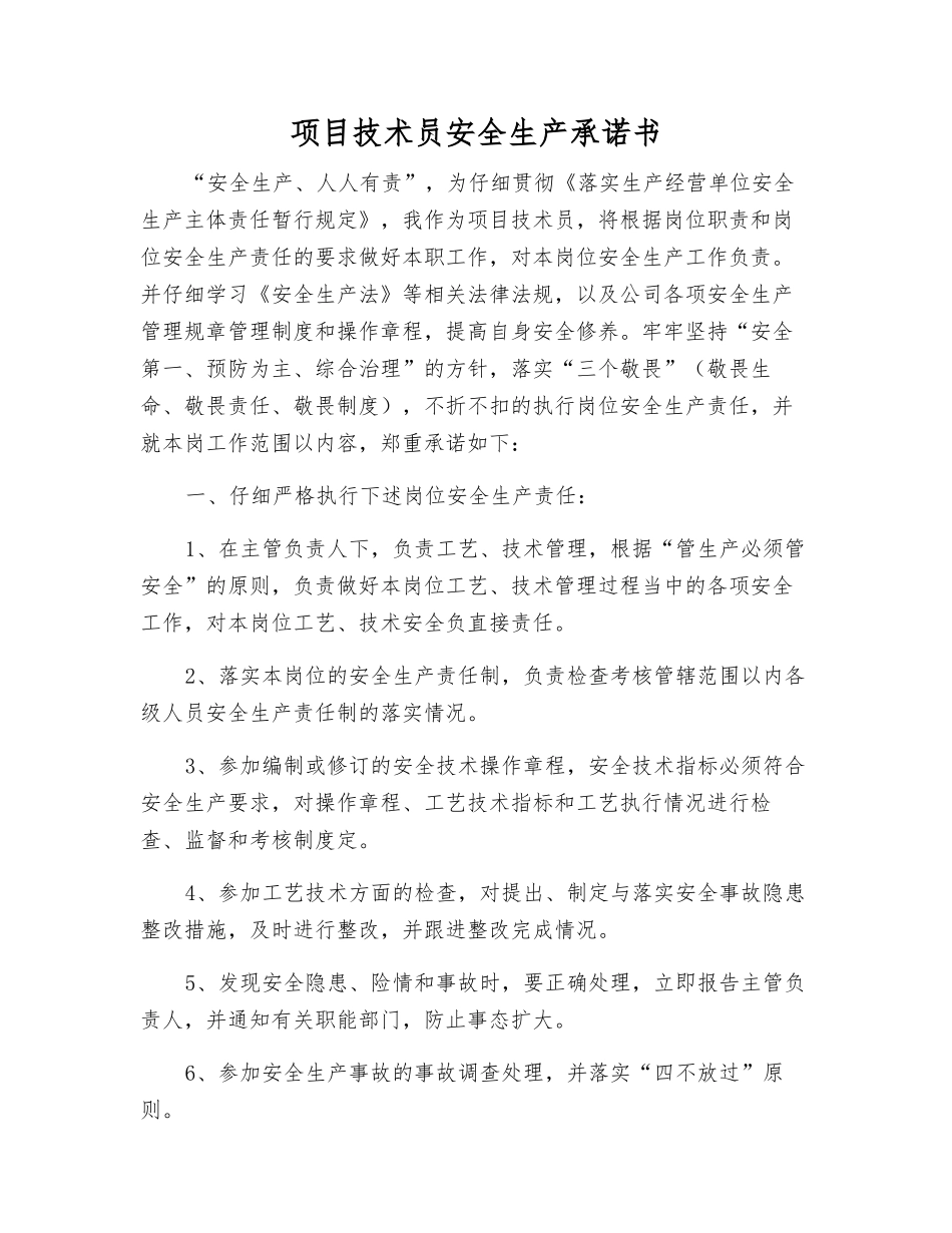 项目技术员安全生产承诺书_第1页