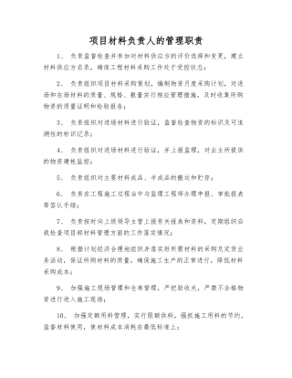 项目材料负责人的管理职责