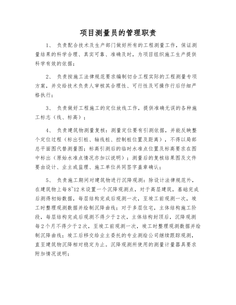项目测量员的管理职责_第1页