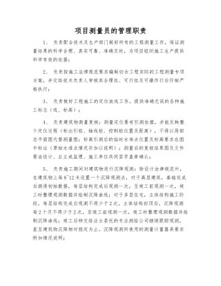 项目测量员的管理职责