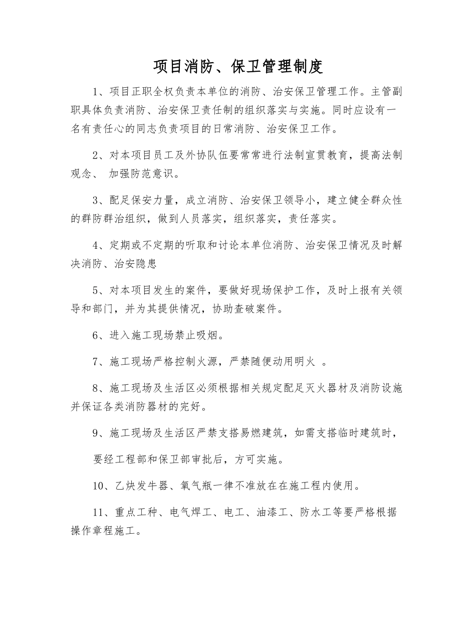 项目消防、保卫管理制度_第1页