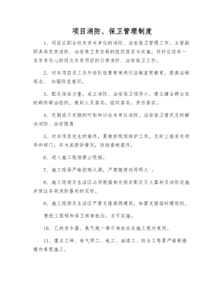 项目消防、保卫管理制度