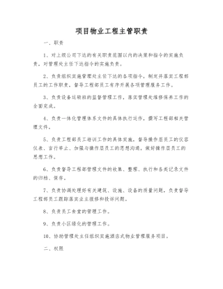 项目物业工程主管职责