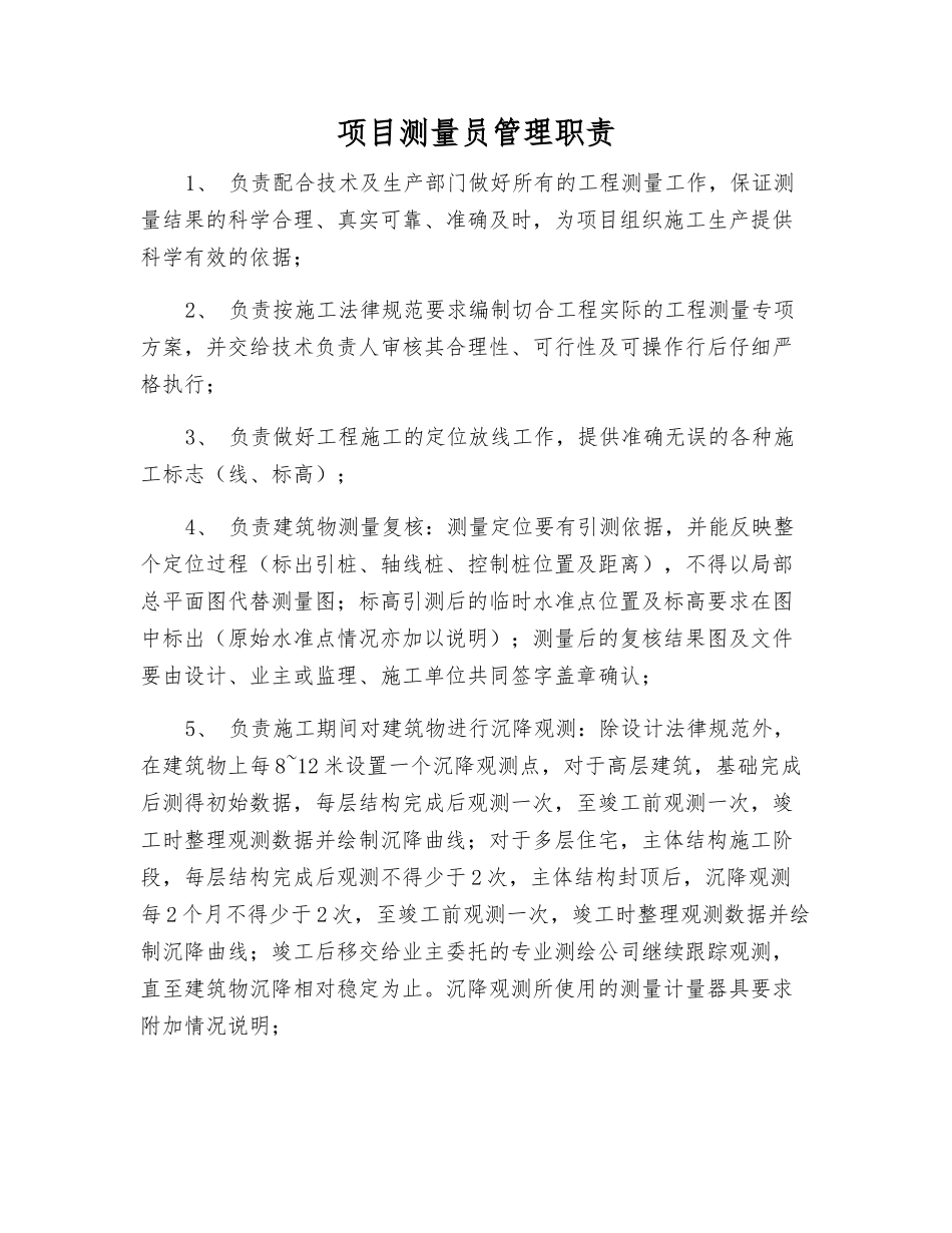 项目测量员管理职责_第1页